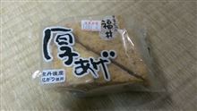 日本一美味しいと思う厚揚げ