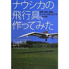 ナウシカの飛行具、作ってみた