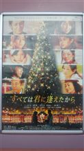 映画「すべては君に逢えたから」を観に行って来ました(感涙)。