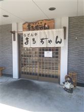 うどんや まるちゃん