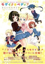 【きんいろモザイク】初の公式ガイドブック『モザイクロペディア』登場！ 原作絵＆アニメ絵によるコラボ表紙イラスト公開！ ホント、原作とアニメが良い具合に溶け合った作品だねぇ
