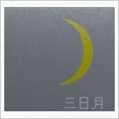 月暦　１２月５日（木）