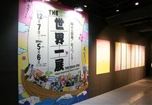 THE 世界一展って面白そう 