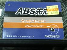 安全靴新調+α