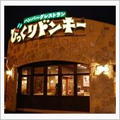 びっくりドンキー