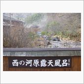 草津温泉　西の河原大露天風呂