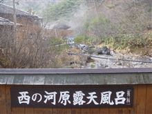 草津温泉　西の河原大露天風呂