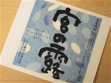 ☆宮の露 完飲☆