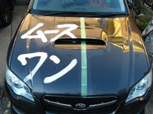 【Mousse One（ムースワン）体感モニター】 その2・洗車頻度が年に2～3回のレガシィで試す