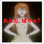 あんたバカァ～