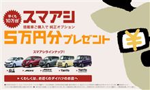 遅れてやって来た「スマアシ５万円分プレゼント」