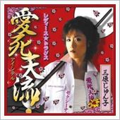 愛死天流（アイシテル）。