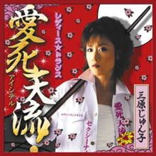 愛死天流（アイシテル）。