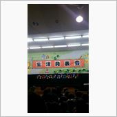 生活発表会