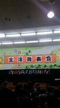 生活発表会