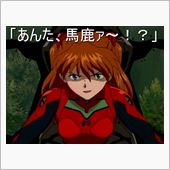 あんたバカ～・・・・・はいそ ...
