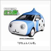 ぴちょんくん号。
