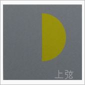 月暦　１２月１０日（火）