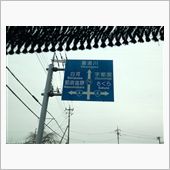 東北道 矢板インターで墜落!!