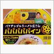パパパパパイン パイナップルラーメン 