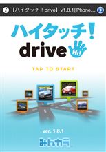 【ハイタッチ！drive】 1.8.1 バージョンアップのお知らせ (iPhone版)