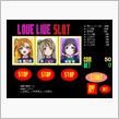【ラブライブ!】μ&#39;sのスロットゲーム『LOVE LIVE SLOT』登場！ 君は推しメンを揃えられるかな？(｀・ω・&#180;)/