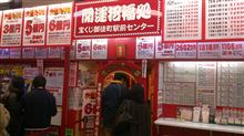 御徒町チャンスセンター