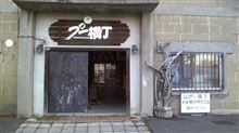 プー横丁