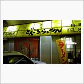 どんころらぁめん