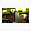 どんころらぁめん