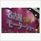 第１８回 名古屋モーターショ ...
