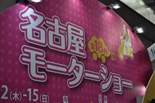第１８回 名古屋モーターショー開幕