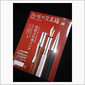 趣味の文具箱vol28