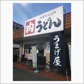 麺処 うまげ屋