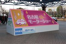 第18回名古屋モーターショー行ってきました 第18回名古屋モーターショー行ってきました