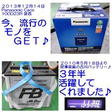 2013/12/14 純正バッテリーが永眠しパナソニックのCaosに交換♪