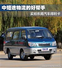 中短途物流的 好帮手 实拍 東南汽車 得利卡 ： 中国 ・・・・
