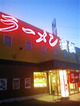 旨しっ(￣▽￣)b♪