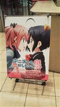 「中二病でも恋がしたい！～戀～　第1話先行上映イベント」に行ってきた。