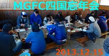 ＭＧＦＣ四国の忘年会でした