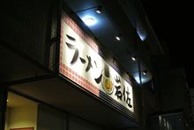 【夜食】本場がいいなぁ