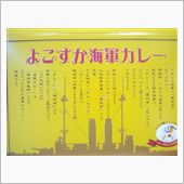 横須賀名産の逸品!! その３