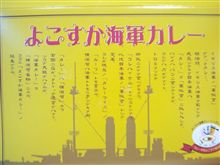横須賀名産の逸品!! その３
