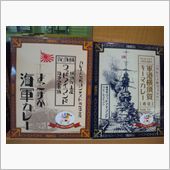 横須賀名産の逸品!! その４