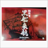 横須賀名産の逸品!! その５