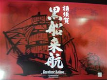 横須賀名産の逸品!! その５