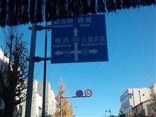 横須賀 荷卸し完了!!