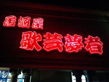 忘年会