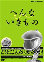 「へんないきもの」と言うDVD