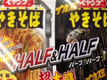ハーフ＆ハーフ